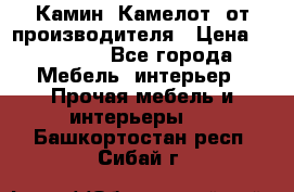 Камин “Камелот“ от производителя › Цена ­ 22 000 - Все города Мебель, интерьер » Прочая мебель и интерьеры   . Башкортостан респ.,Сибай г.